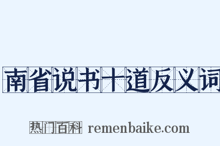 南省说书十道反义词是什么意思的图片